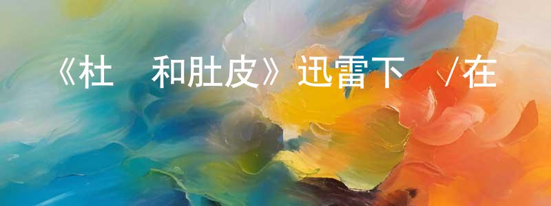 陳淑鈴發布《杜寶和肚皮》迅雷下載/在線觀看-動漫卡通-美劇天堂